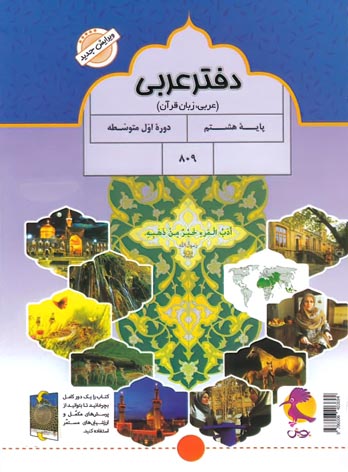  دفتر عربی هشتم + پرسش های مکمل پویش اندیشه خوارزمی 